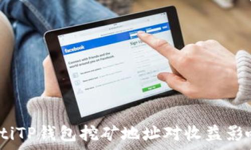   
bianotiTP钱包挖矿地址对收益影响解析