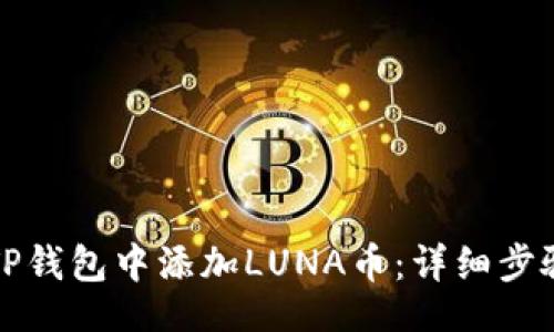 且的:

如何在TP钱包中添加LUNA币：详细步骤与指南