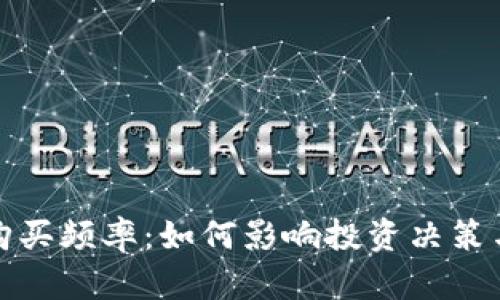 加密货币购买频率：如何影响投资决策与市场发展
