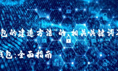 以下是关于“TP钱包的建造方法”的、相关关键词及相关问题的结构

如何高效建造TP钱包：全面指南