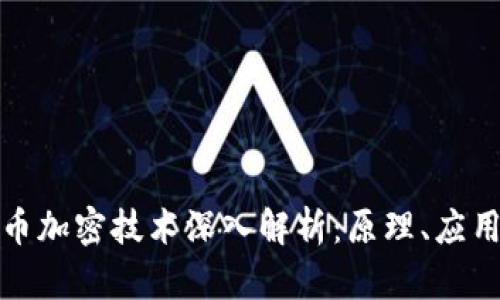 加密货币加密技术深入解析：原理、应用与前景