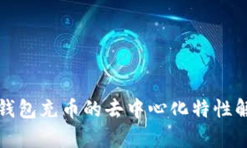 TP钱包充币的去中心化特性解析