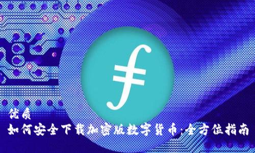 优质  
如何安全下载加密版数字货币：全方位指南