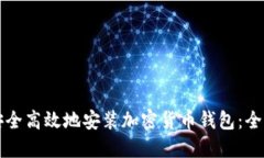 如何安全高效地安装加密