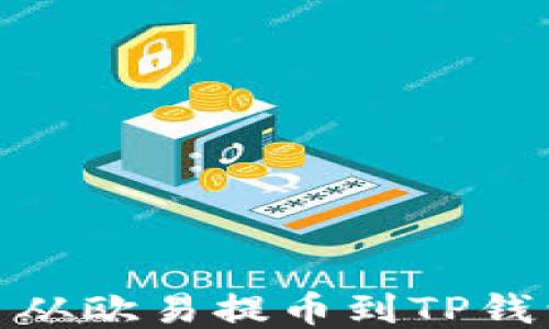 
如何将狗狗币从欧易提币到TP钱包的详细步骤