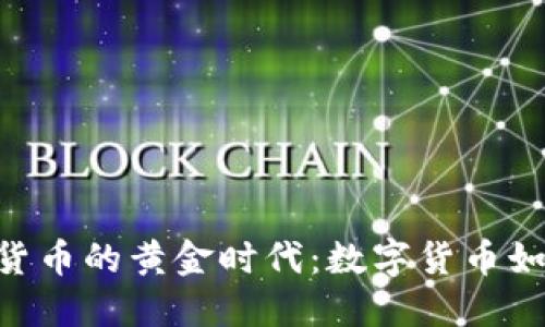 Facebook 加密货币的黄金时代：数字货币如何革新金融行业