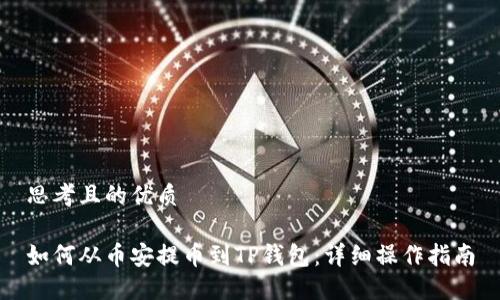 思考且的优质

如何从币安提币到TP钱包：详细操作指南