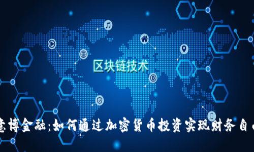意博金融：如何通过加密货币投资实现财务自由