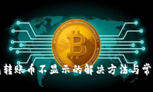 TP钱包转账币不显示的解决方法与常见问题