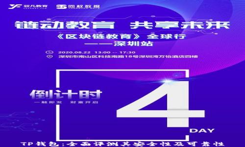 
TP钱包：全面评测其安全性及可靠性