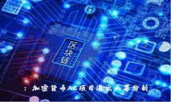 : 加密货币AC项目退出内幕