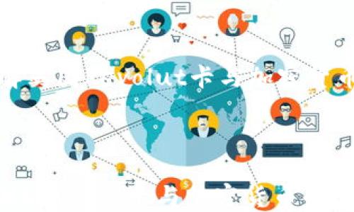 
    深入了解英国Revolut卡与加密货币的完美结合



深入了解英国Revolut卡与加密货币的完美结合