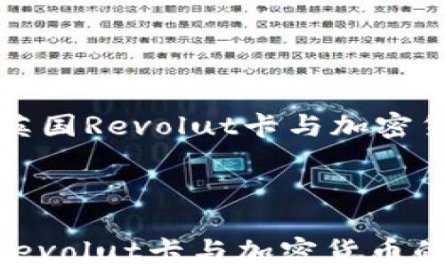 
    深入了解英国Revolut卡与加密货币的完美结合



深入了解英国Revolut卡与加密货币的完美结合