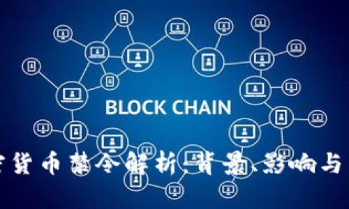 中国加密货币禁令解析：背景、影响与未来趋势