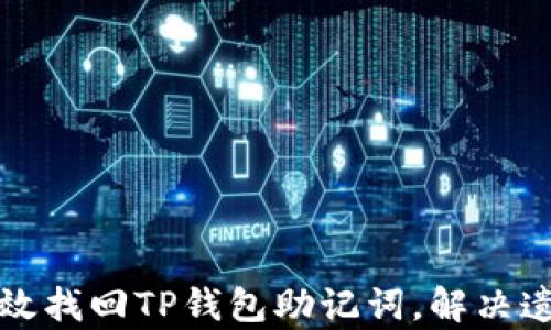 
如何有效找回TP钱包助记词，解决遗忘问题