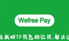 如何有效找回TP钱包助记词
