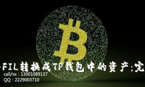 如何将FIL转换成TP钱包中的资产：完整指南