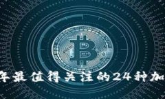 2023年最值得关注的24种加