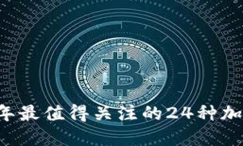 2023年最值得关注的24种加密货币