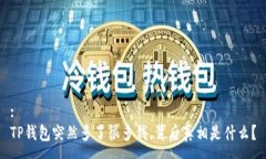 :TP钱包突然多了很多钱，背后真相是什么？