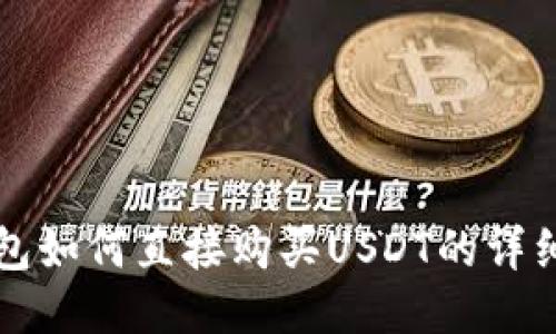 TP钱包如何直接购买USDT的详细指南