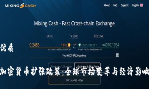 优质

加密货币扩张政策：全球市场变革与经济影响