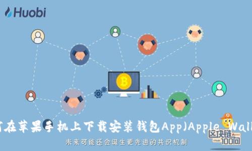 如何在苹果手机上下载安装钱包App（Apple Wallet）