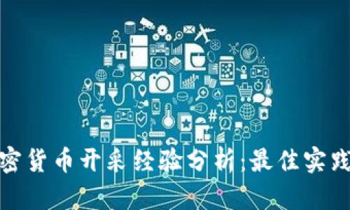 各国加密货币开采经验分析：最佳实践与教训