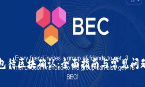 TP钱包待区块确认：全面指南与常见问题解答