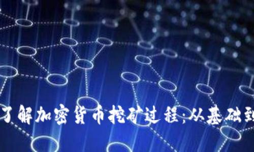 深入了解加密货币挖矿过程：从基础到实践