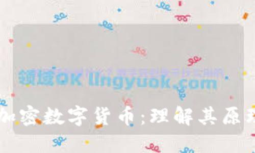 非对称加密数字货币：理解其原理和应用