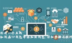 思考一个且的  如何在TP钱