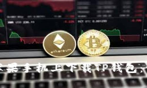 如何在苹果手机上下载TP钱包：详细指南