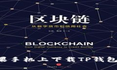 如何在苹果手机上下载T