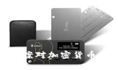 解读基建法案对加密货币