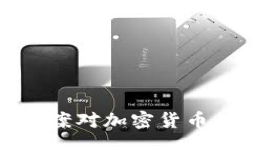 解读基建法案对加密货币行业的影响