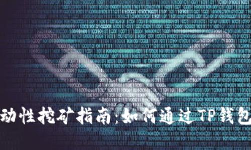 TP钱包流动性挖矿指南：如何通过TP钱包赚取收益