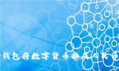 如何通过TP钱包将数字货币