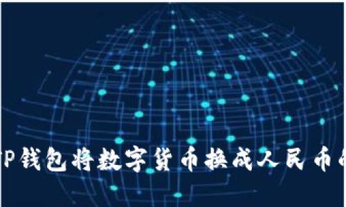 如何通过TP钱包将数字货币换成人民币的完整指南