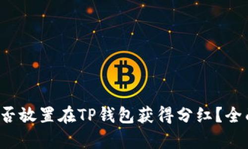 屎币能否放置在TP钱包获得分红？全面解析！