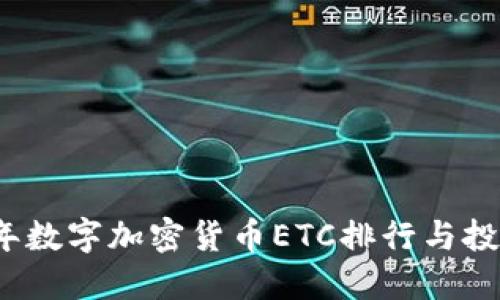 2023年数字加密货币ETC排行与投资指南