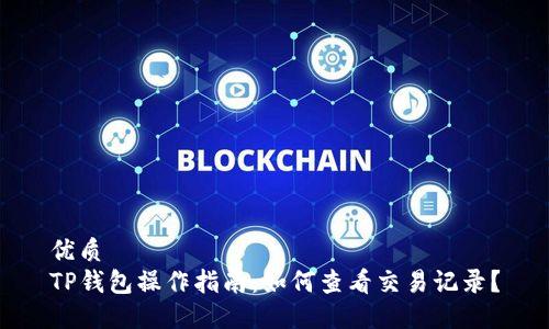 优质 
TP钱包操作指南：如何查看交易记录？