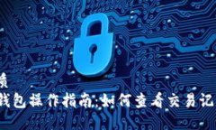 优质 TP钱包操作指南：如