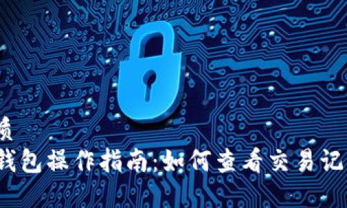 优质 
TP钱包操作指南：如何查看交易记录？