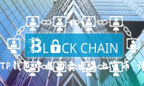 如何在TP钱包中成功卖出未上市币：详尽指南