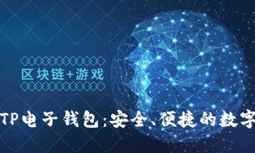 优质  
全面解析TP电子钱包：安全、便捷的数字金融选择