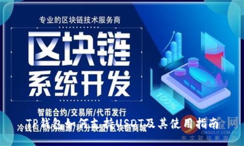 TP钱包如何支持USDT及其使用指南