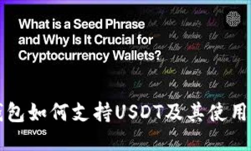 TP钱包如何支持USDT及其使用指南