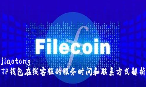 jiaotong
TP钱包在线客服的服务时间和联系方式解析