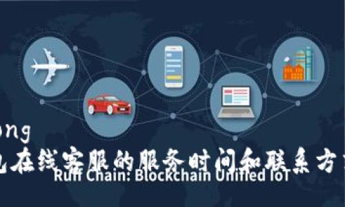 jiaotong
TP钱包在线客服的服务时间和联系方式解析